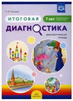 Нищева Н. В. Итоговая диагностика. Диагностическая тетрадь. Подготовительная группа (7 лет). ФГОС. Лениздат-классика