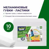 Меламиновая губка Perfect House Magic Sponge, ластик для уборки дома и чистки обуви, 10шт