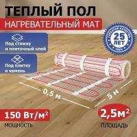 Теплый пол, нагревательный мат REXANT Classic RNX-2.5-375, двухжильный, с экраном, площадь 2.5 м2, 0.5х5 м, 375 Вт