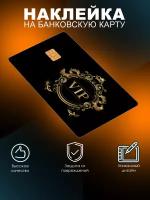 Наклейка на банковскую карту с вырезом под чип VIP Lisadecor