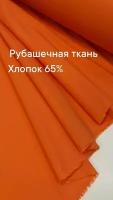 Ткань рубашечная, цвет оранжевый, ширина 150 см, цена за 2 метра погонных