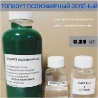 Топкоут полиэфирный зеленый 0,25 кг