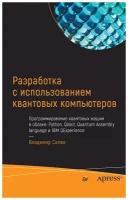 Разработка с использованием квантовых компьютеров. Силва В