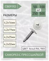 Саморез с прессшайбой сверло 4,2*25 белый RAL 9003 (100 шт.)