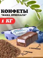 Конфеты Мама приехала со вкусом гречки и черники 1кг