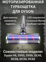 Турбощетка для пылесосов Dyson V6, SV03