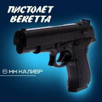 Пистолет Beretta, стреляет пульками 6 мм, длина: 16,5 см, для детей и малышей от 3 лет