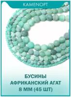 Агат африканский бусины KamenOpt шарик 8 мм, 38-40 см/нить, 45 шт, цвет: Зеленый, из натуральных камней для рукоделия и украшений