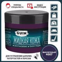 Жидкая кожа (восстановитель) для ремонта изделий из гладкой кожи Guin фиолетовая 20 г