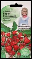 Земляника Барон Солемахер 0,04 г, семена садовой земляники для проращивания на подоконнике, лесная для посадки, для балкона дома, для сада и огорода