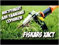 Тяпка автомат для удаления сорняков Fiskars Xact 139910/50 корнеудалитель