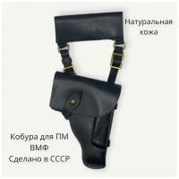 Кобура для ПМ ВМФ кожаная, черная с тренчиком, штатная, СССР