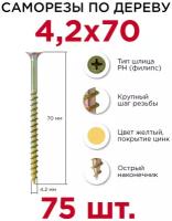 Саморезы по дереву Профикреп 4,2 х 70 мм, 75 шт