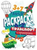 Раскраска Умная 978-5-378-30413-4 с примерами. Транспорт