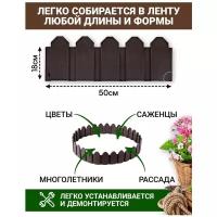 Ограждение декоративное для сада Мастер Сад высота 18 см длина 3 метра (Коричневый)