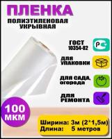 Пленка полиэтиленовая ГОСТ 100 мкм 3*5 метров (рукав 3м сложен в 2 раза) садовница укрывная для теплиц и парников / строительная / защитная