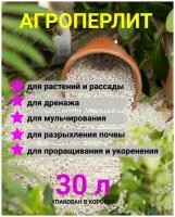 Перлит, перлит для цветов, агроперлит, агроперлит для цветов, 30л