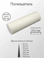 Полиацеталь стержень диаметр 50 мм 50x200 мм