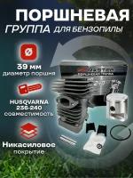 Поршневая группа HUSQVARNA 236-240 (39 мм)