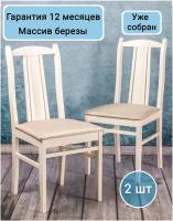 Стул Гольф-3 деревянный с мягким сиденьем | Массив березы, цвет Слоновая кость, ткань Атина бежевая | Комплект 2 шт