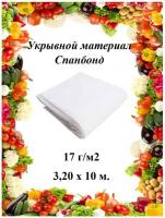 Укрывной материал (cпанбонд) 17 г/м2 3,20х10 м