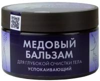 Жива медовый бальзам «успокаивающий» для глубокой очистки тела 250мл