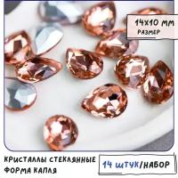 Декоративные кристаллы для рукоделия стеклянные капля 14 шт размер 14х10 мм., цвет Champagne - розовато-золотистый