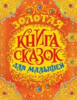 Андерсен Х.-К. Золотая книга сказок для малышей. Сказки в подарок