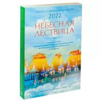 Календарь православный на 2022 г. Небесная лествица. Поучения о вере, Промысле Божием и цели жизни. Летопись 22884