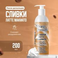 Сливки после депиляции Frezy Grand Латте Макиато Post-Epil Village Milk Cocktail 200 мл