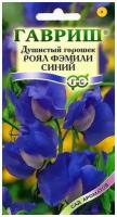 Семена Гавриш Сад ароматов Душистый горошек Роял Фэмили синий 1 г, 10 уп
