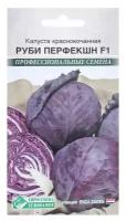 Евросемена Семена Капуста краснокочанная Руби Перфекшн F1, 10 шт