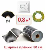 пленочный электрический теплый пол под ламинат / линолеум / паркет 0,8 м.кв. с терморегулятором. Инфракрасная пленка 0,8 м2 ширина 80см