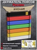 Медальница Держатель поясов кимоно для единоборств (карате, тхэквандо, самбо, дзюдо) с именем Руслан