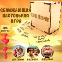 Настольная игра сближающая на общение Теплые истории / Настольные игры для друзей, для двоих, для семьи, в дорогу / Отличный подарок на Новый Год