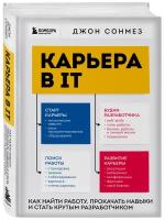 Сонмез Д. Карьера в IT. Как найти работу, прокачать навыки и стать крутым разработчиком