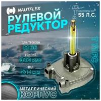 Рулевой редуктор на лодку Т71 FC, металлический корпус, Nautflex