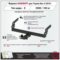 Фаркоп (ТСУ) SHERIFF для Toyota Rav 4 (Тойота Рав4)2018 -, 2000 / 100 кг, Шар тип - E, 4550.32