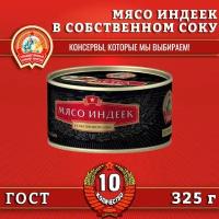 Мясо индеек в собственном соку, экстра премиум ГОСТ, Сохраним традиции, 10 шт. по 325 г