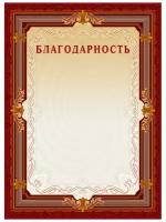 Благодарность А4-15/Б кор. рамка, без герба230г/кв. м10шт/уп