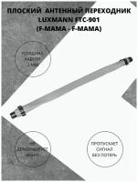 Плоский антенный переходник для пластиковых окон Luxmann FTC-901 (F мама - F мама)