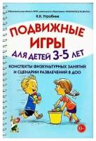 Подвижные игры для детей 3-5 лет. Сценарии физкультурных занятий и развлечений в ДОУ