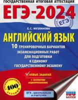 ЕГЭ-2024. Английский язык (60x84/8). 10 тренировочных вариантов экзаменационных работ Музланова Е. С