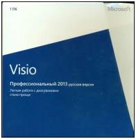 Microsoft Visio 2013 Профессиональный RUS BOX D87-05646