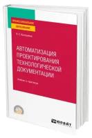 Автоматизация проектирования технологической документации