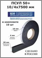 Лента уплотнительная ПСУЛ 50+ 10/4х7500 мм, 10шт