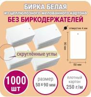 Бирки картонные для маркировки 1000 шт