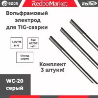 Вольфрамовый электрод Redbo WC20 3,2x175 серый комплект 3 шт