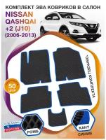 Коврики ЭВА в салон Nissan Qashqai+2 I(J10)/ Ниссан Кашкай+2 5 мест 2006-2013; ЭВА/EVA