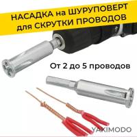 Насадка для скрутки проводов на шуруповерт, автоматическое приспособление для скручивания на дрель, инструмент электрика, адаптер, бита для 5 проводов